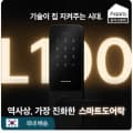 Aqara 아카라 스마트 도어락 L100(28.2만) K100(32.5만/무료)