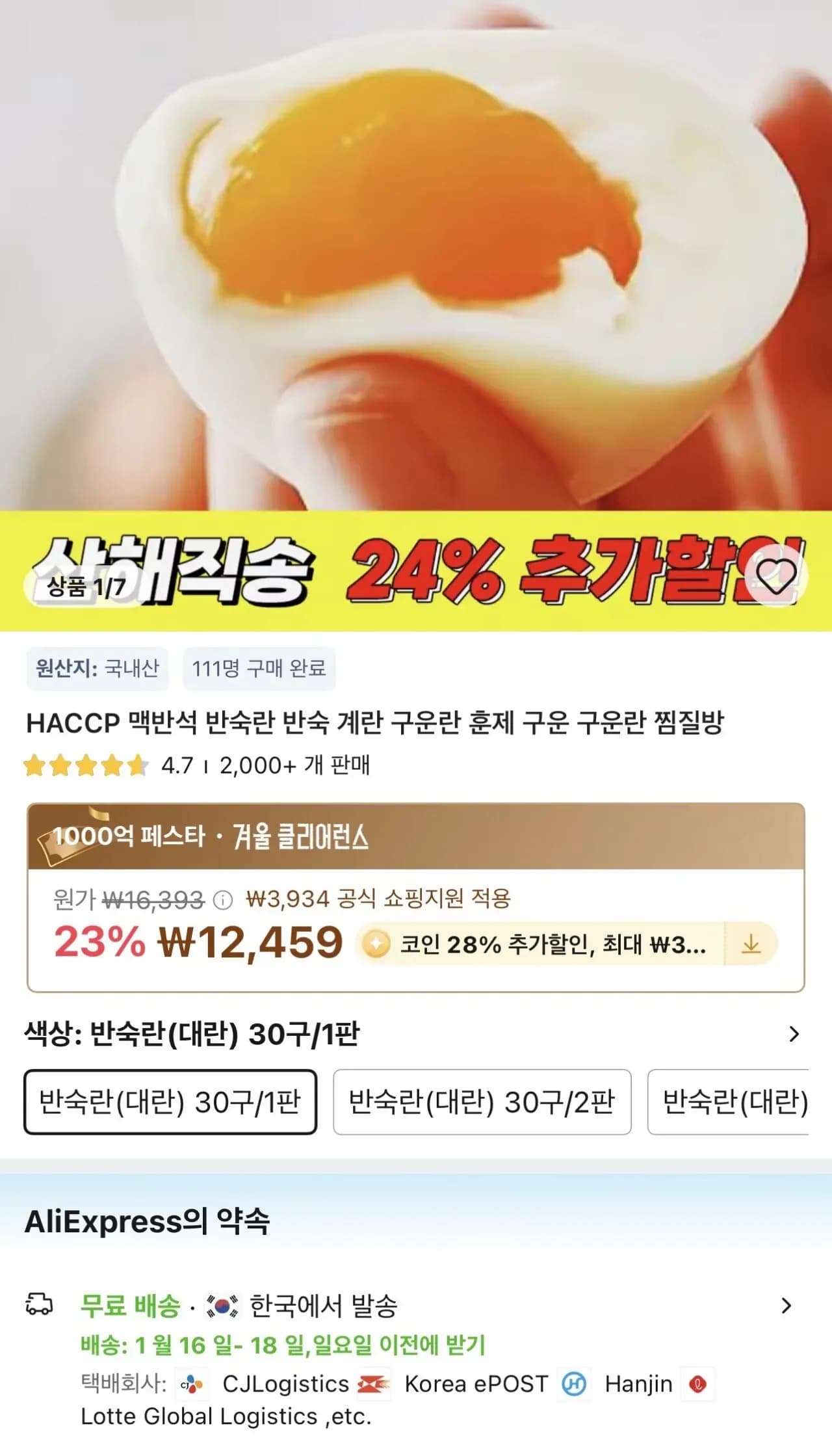 코인딜 반숙란 대란 30구