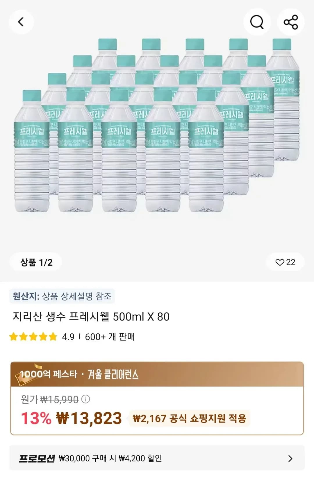 지리산 생수 프레시웰 500ml 80개