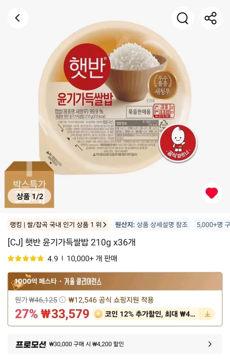 코인딜 CJ 햇반 윤기가득쌀밥 210g x36개