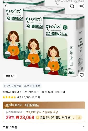 한예지 볼륨앤소프트 천연펄프 3겹 화장지 30롤 3팩