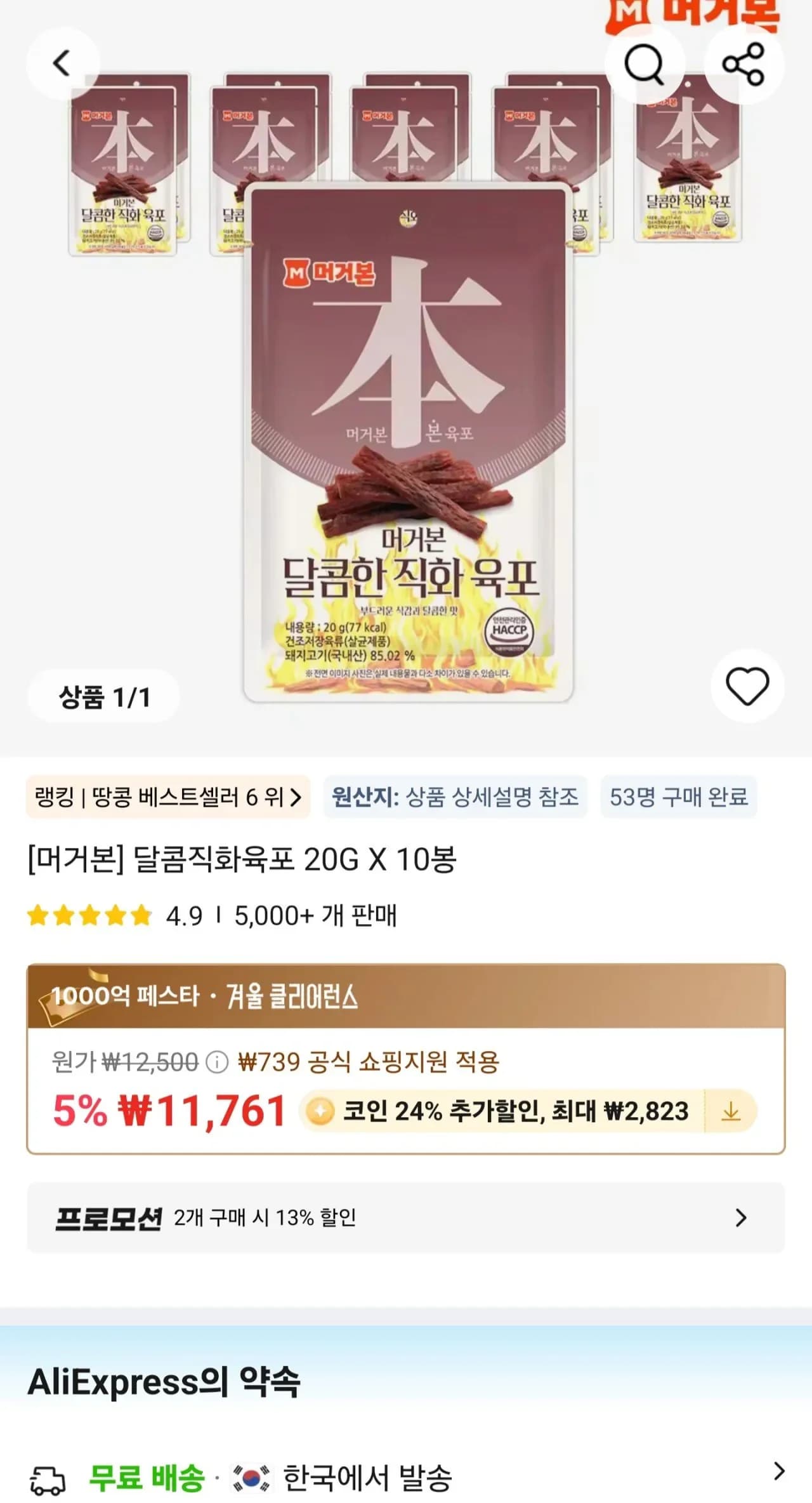 코인딜 머거본 달콤한직화육포 20g X 20봉