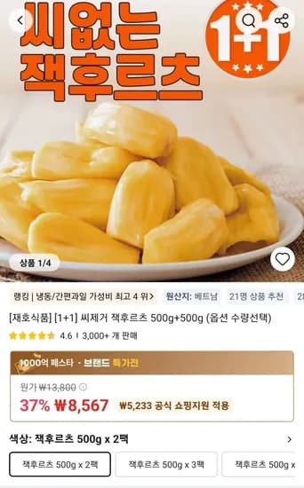 재호식품 1+1 씨제거 잭후르츠 500g+500g