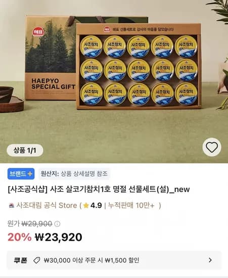 사조 살코기 참치 1호 명절선물세트 100gX15개 (23,920원/무료)