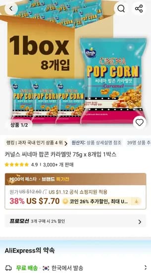 커널스 씨네마 팝콘 카라멜맛 75g x 8개입 1박스(8,140원/무료)