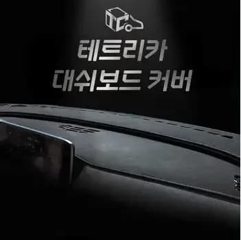 테트리카 2+2 와이퍼(6,904원), 논슬립 대쉬보드커버 전차종(15,858원/무료)
