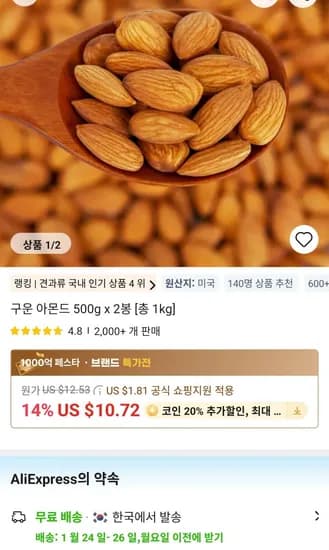 미국산 구운 아몬드 500g x 2봉 (12,250원/무료)