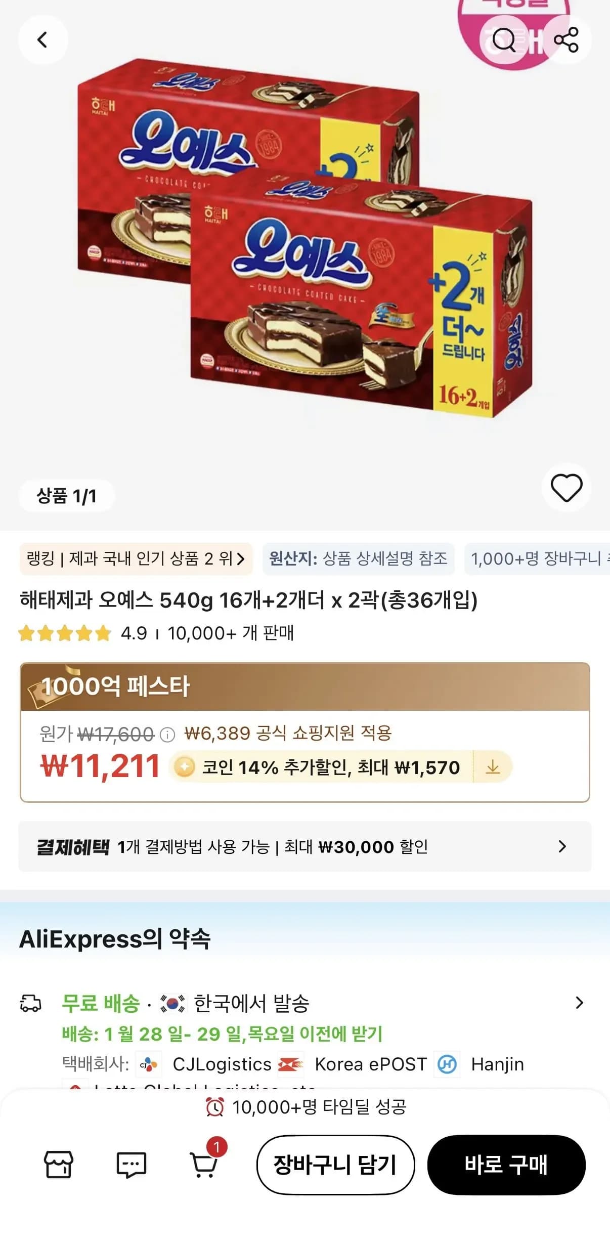 해태 오예스 540g 16개+2개더 x 2곽 총 36개입