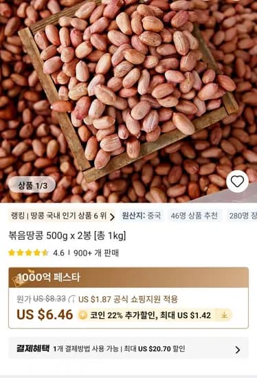 볶음땅콩 500g x 2봉 총 1kg (7,203원/무료)