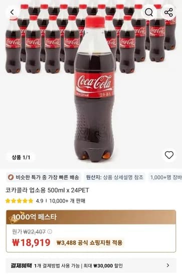 코카콜라 업소용 500ml x 24PET (18,919원/무료)
