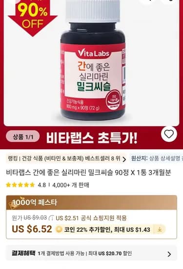 비타랩스 밀크씨슬 90정 X 1통 3개월분(7,265원/무료)