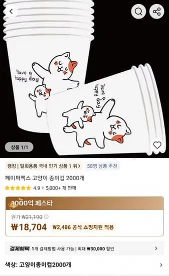 페이퍼맥스 고양이 종이컵 2000개 (18,704원/무료)