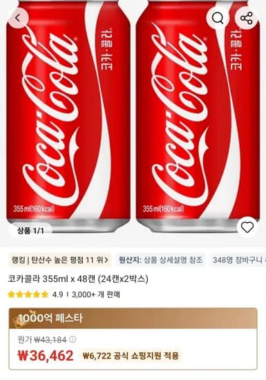 코카콜라 355ml x 48캔 (24캔x2박스) (36,462원/무료)