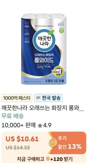 코인딜) 깨끗한나라 롱와이드 3겹 30m 30롤 (13,138원/무료)