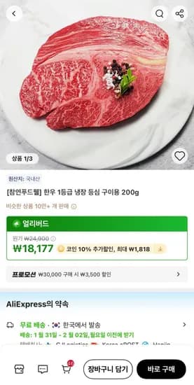 한우 1등급 냉장 등심 구이용 200g (18,177원/무배)