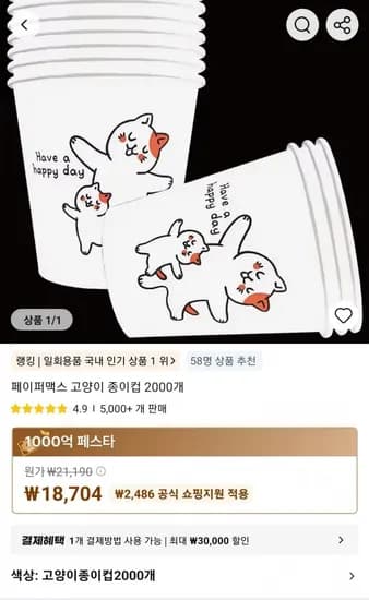 페이퍼맥스 고양이 종이컵 2000개 (18,704원/무료)