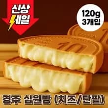 경주 황리단길 치즈 십원빵 (6,912원/무료)