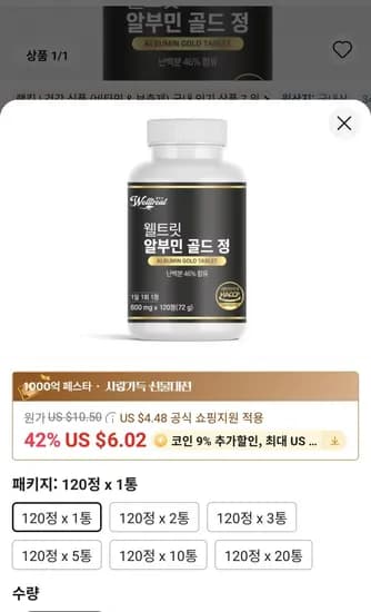 웰트릿 고함량 알부민 골드 정 120정 x 1통 (7,825원/무료)