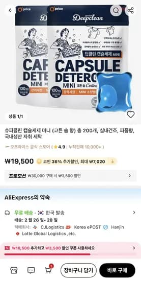슈퍼클린 캡슐세제 미니 (코튼 솝 향) 200개 (12,480원/무료)