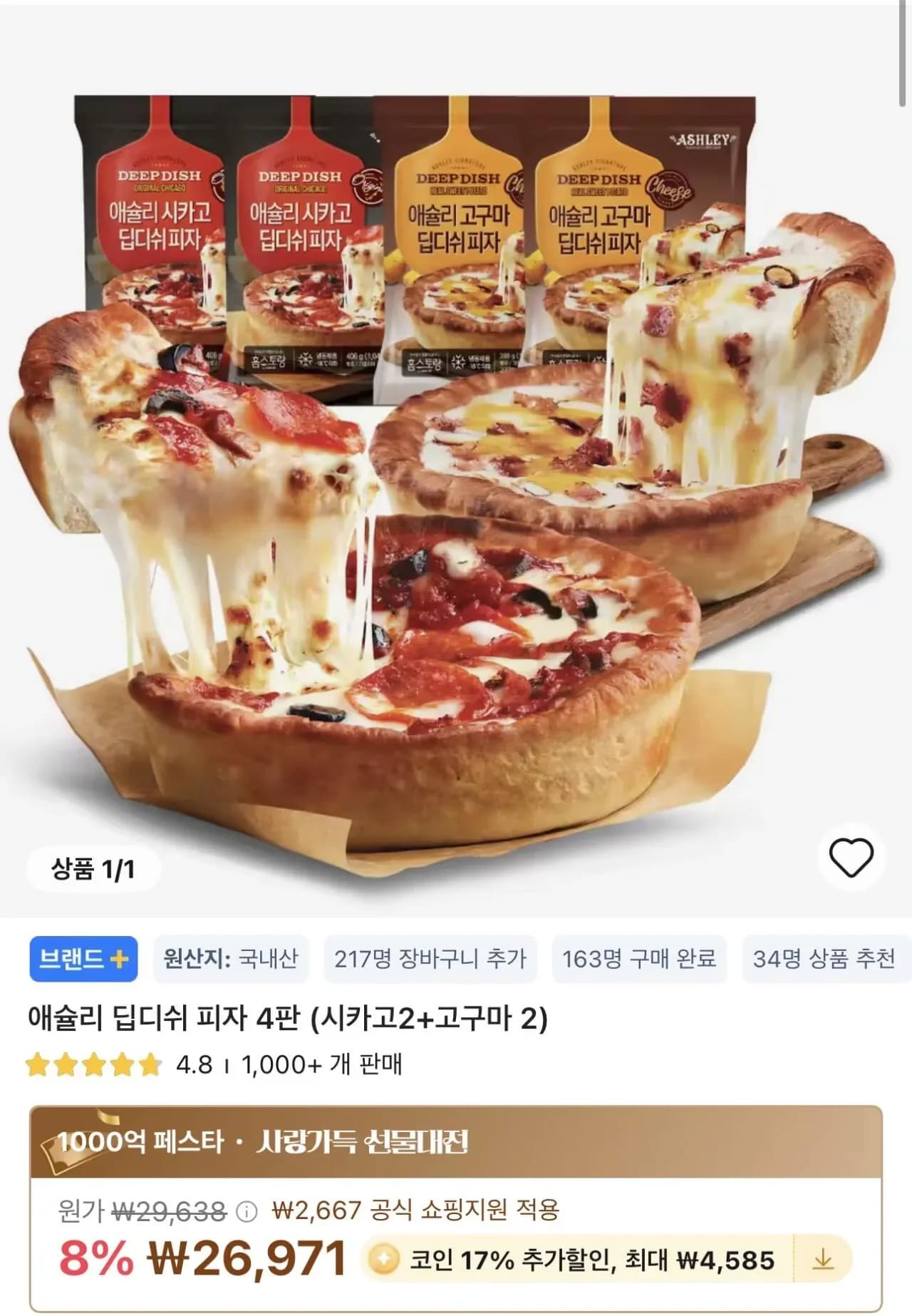 코인딜)애슐리 딥디쉬 피자 4판 (시카고+고구마 2) (22,386원/무료)2