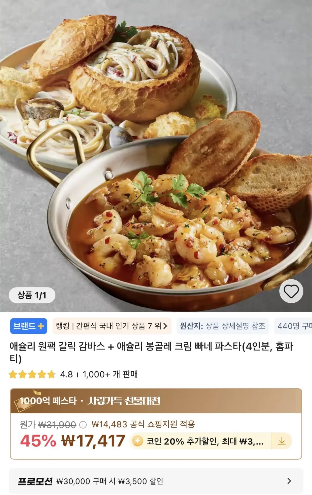 코인딜)애슐리 원팩 갈릭 감바스 + 애슐리 봉골레 크림 빠네 파스타(4인분, 홈파티) (13,933원/무료)