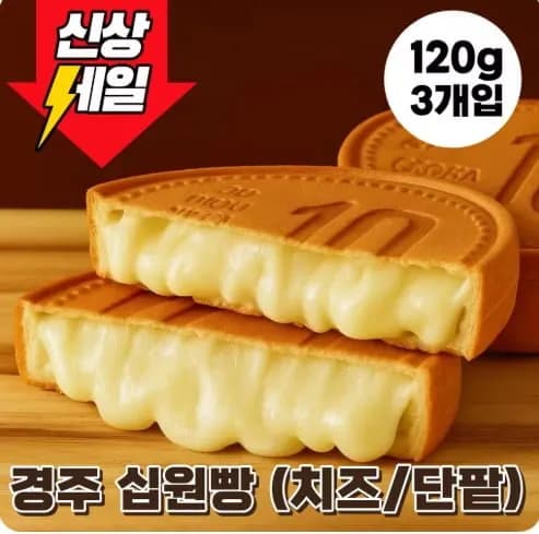 황리단길 치즈 십원빵 3개(5,920원) 6개(10,236원) 9개(14,330원/무료)