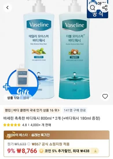 애경 바세린 촉촉한 바디워시 800ml * 2개 (+바디워시 180ml 증정) (8,766원/무료)