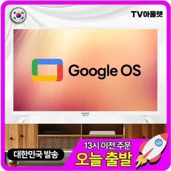 티비아울렛 32" 구글TV(14만), 50" 4K(26만), 43" 삼텐바이미(27만)/무료