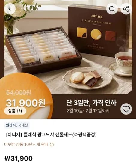 아티제 클래식 랑그드샤 선물세트+쇼핑백증정 31,900원