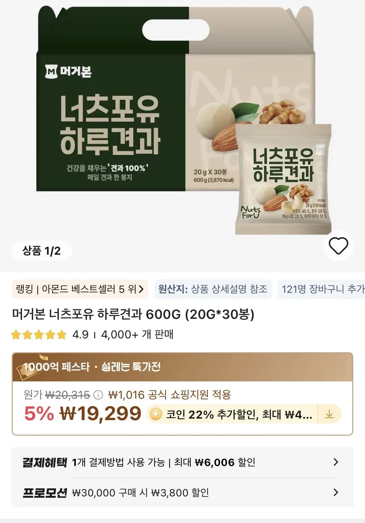 코인딜) 머거본 너츠포유 하루견과 600G(20G*30봉) (15,053원/무료)