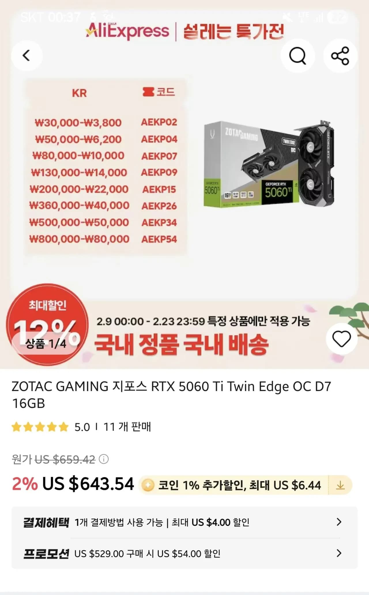 RTX 5060 Ti Twin Edge OC D7 16GB (828,857원/무료)