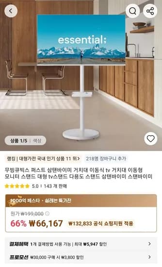 무빙큐빅스 퍼스트 삼탠바이미 거치대 이동식 tv 거치대 이동형 모니터 스탠드 (57,977원/무료)