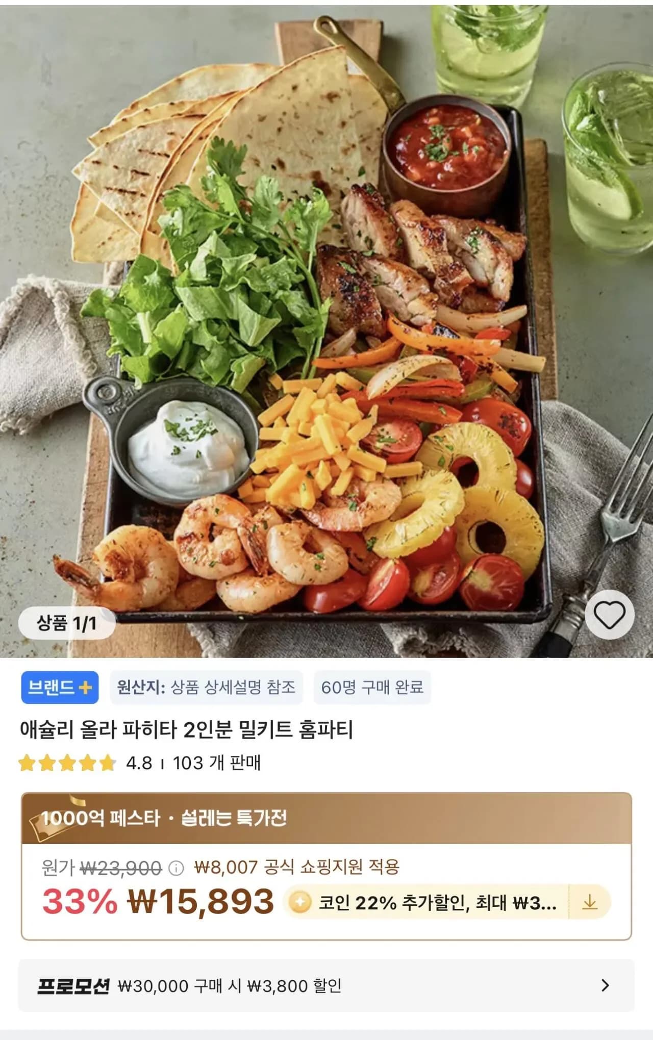 코인딜) 애슐리 올라 파히타 2인분 밀키트 홈파티 (12,397원/무료)