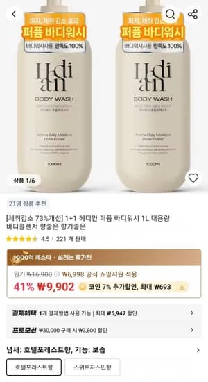 1+1 헤디안 퍼퓸 바디워시 1L 대용량 바디클렌저 (9,202원/무료)
