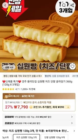 경주 황리단길 십원빵 치즈 단팥 골라담기 360g (120g X 3개입) (7,400원/무료)