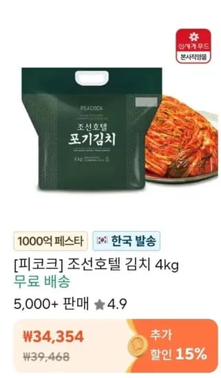 피코크] 조선호텔 김치 4kg (25,40원/무료)1