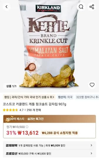 코스트코 커클랜드 케틀 핑크솔트 감자칩 907g (13,612원/무료)