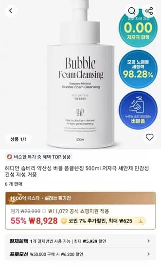 헤디안 솝베리 약산성 버블 폼클렌징 500ml 저자극 세안제 (8,928원/무료)