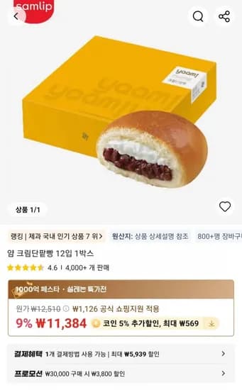 얌 크림단팥빵 12입 1박스 (11,384원/무료)