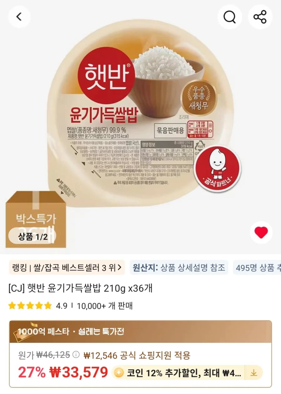 코인딜) 햇반 윤기가득쌀밥 210g x 3개 (25,749원/무료)6