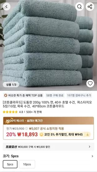 코튼클라우드] 도톰한 200g 100% 면, 40수 5pcs 목욕 수건 (18,893원/무료)