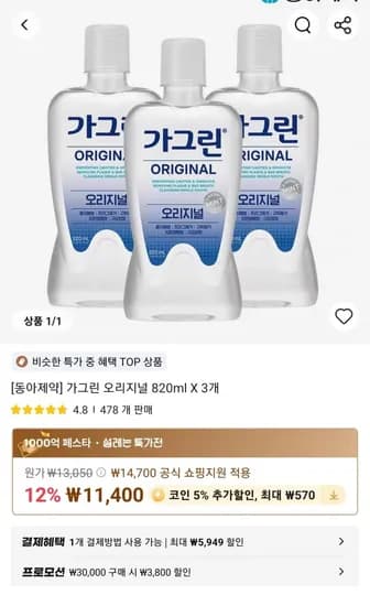 동아제약] 가그린 오리지널 820ml X 3개 (11,400원/무료)