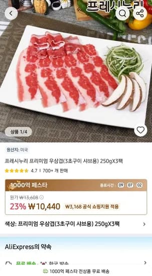 프레시누리 프리미엄 우삼겹 구이/샤브용 250g 3팩 (10,440원/무료)