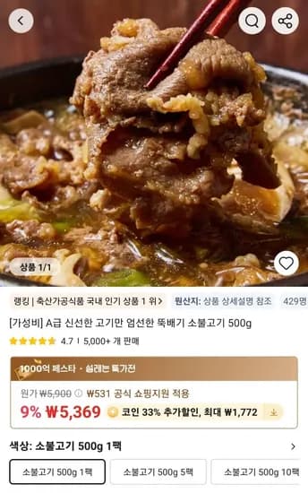 코인딜] A급 신선한 고기만 엄선한 뚝배기 소불고기 500g 1팩 (3,597원/무료)