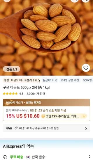 미국산 구운 아몬드 500g x 2봉 (11,816원/무료)