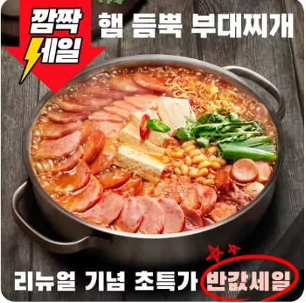 햄폭탄 의정부식 부대찌개 1.35kg 2팩(라면 치즈사리) (12,848원/무료)