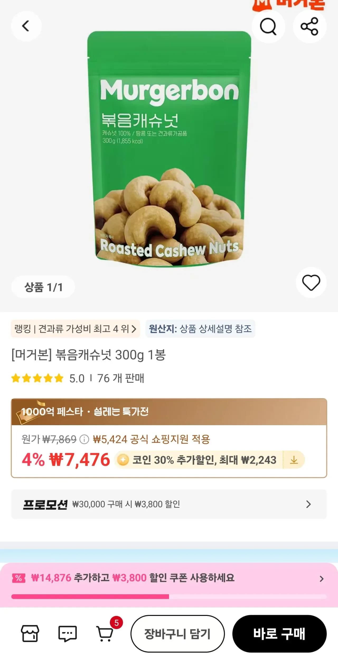 머거본 볶음캐슈넛 300g