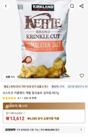 코스트코 커클랜드 케틀 핑크솔트 감자칩 907g