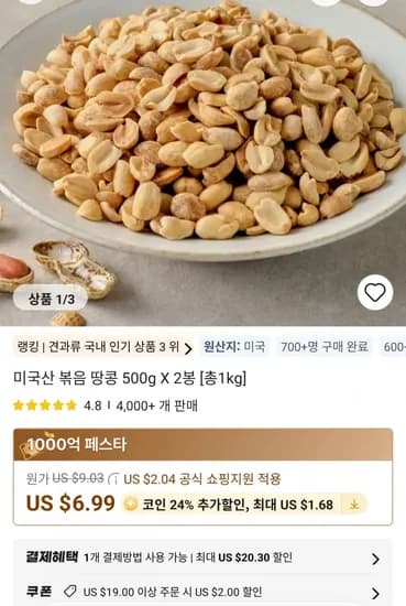 미국산 볶음 땅콩 500g 2봉