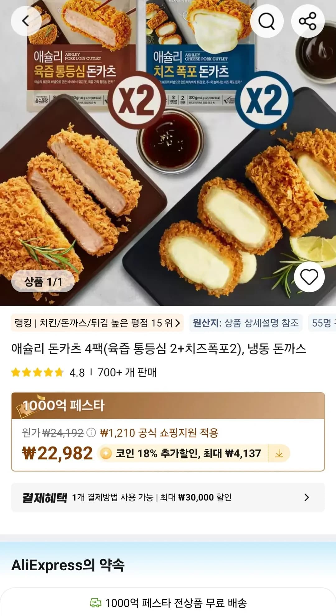 애슐리 돈카츠 4팩 육즙 통등심 2 치즈폭포 2